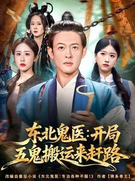 东北鬼医：开局五鬼搬运来赶路 短剧高清在线播放