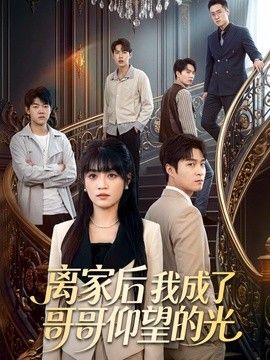 离家后我成了哥哥仰望的光 同类型推荐