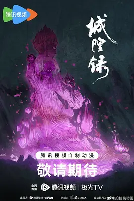 城隍录 同类型推荐