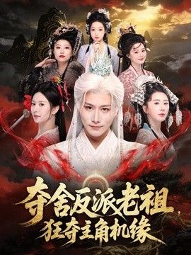 夺舍反派老祖，狂夺主角机缘 同类型推荐