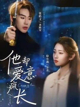 他却爱意疯长 短剧高清在线播放