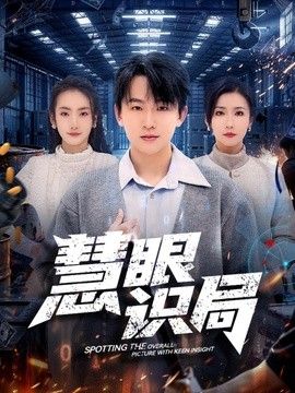 慧眼识局 同类型推荐