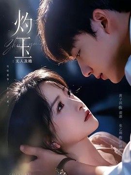 灼玉：无人及她 同类型推荐