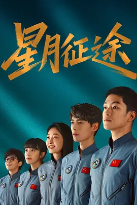 星月征途 同类型推荐