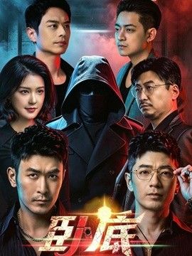 卧底（2026） 同类型推荐
