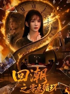 回潮之零点循环 同类型推荐
