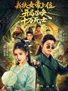 我扶女帝上位：开局召唤十万死士 同类型推荐