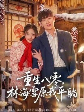 重生八零，林海雪原我平躺 短剧高清在线播放