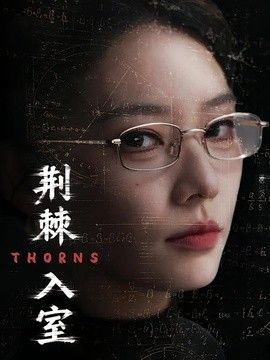 荆棘入室 短剧高清在线播放