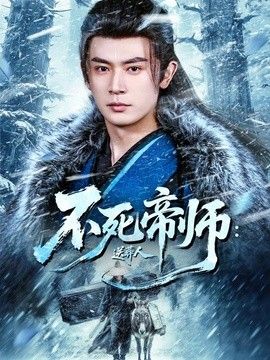 不死帝师：送葬人 同类型推荐