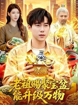 老祖赐聚宝盆能升级万物 同类型推荐