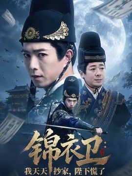 锦衣卫：我天天抄家，陛下慌了 同类型推荐