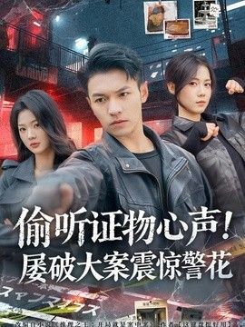 偷听证物心声！屡破大案震惊警花 短剧高清在线播放