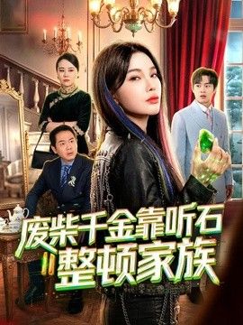 废柴千金靠听石整顿家族 同类型推荐