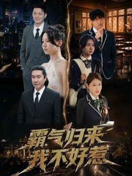 霸气归来我不好惹 同类型推荐