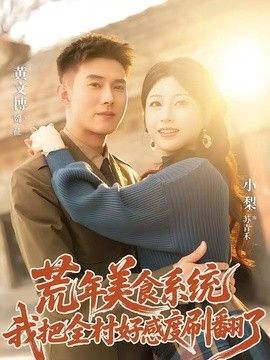 荒年美食系统：我把全村好感度刷爆了 同类型推荐