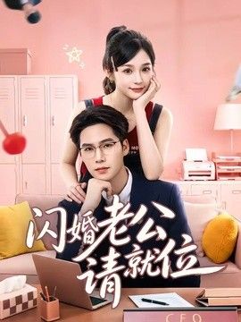 閃婚老公請就位