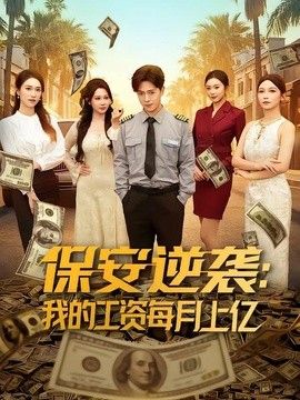 保安逆袭：我的工资每月上亿 短剧高清在线播放