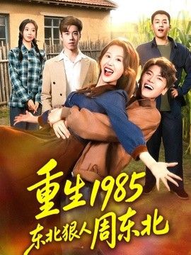 重生1985东北狠人周东北 同类型推荐