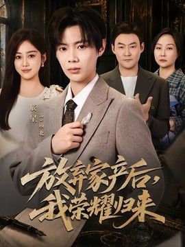 放弃家产后，我荣耀归来 短剧高清在线播放