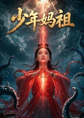 少年妈祖 同类型推荐