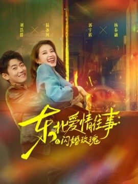 东北爱情往事：闪婚玫瑰第一季 同类型推荐