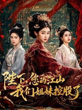 陛下，您的江山我们姐妹控股了 同类型推荐