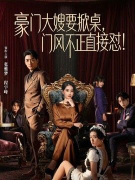 豪门大嫂要掀桌，门风不正直接怼 同类型推荐