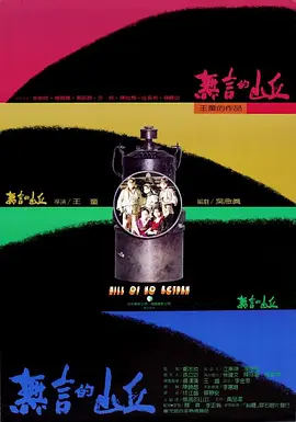 无言的山丘[电影解说] 同类型推荐