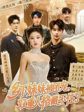 乡下妹妹被团宠，双重人格藏不住了 短剧高清在线播放
