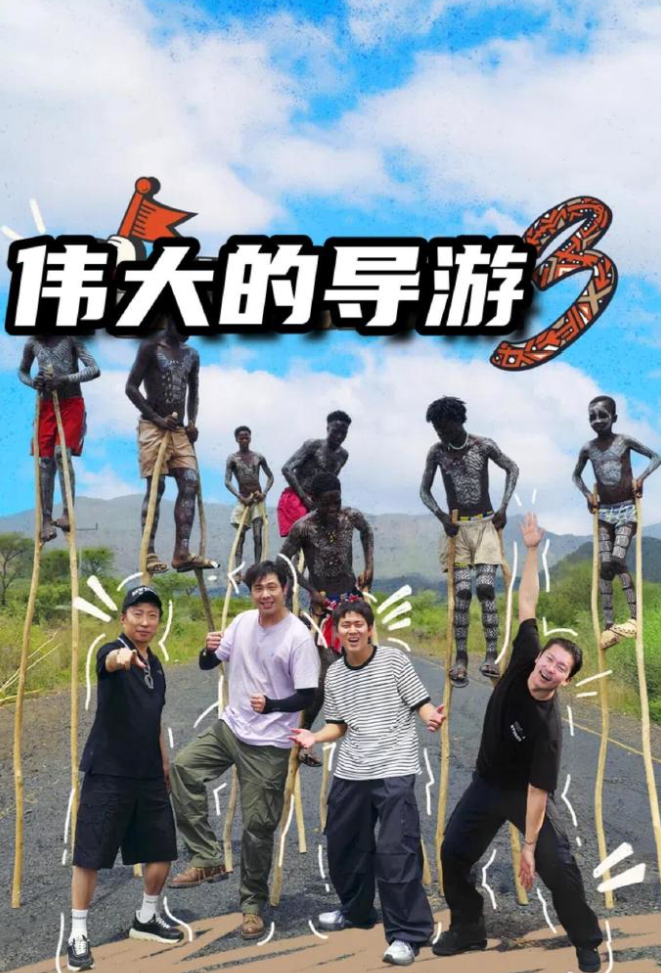 偉大的導遊3