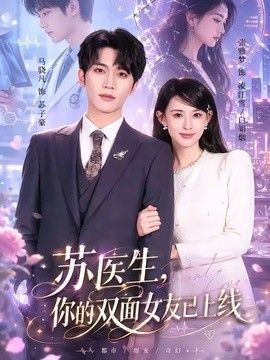 苏医生，你的双面女友已上线 同类型推荐