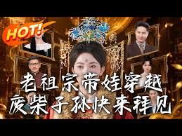 老祖宗带娃穿越，废柴子孙快来拜见 同类型推荐