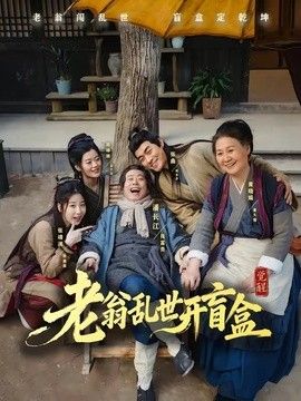 老翁乱世开盲盒 同类型推荐