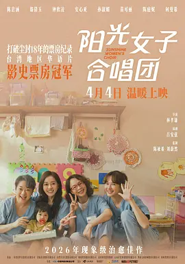 阳光女子合唱团[电影解说] 同类型推荐