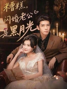 糟糕，闪婚老公是黑月光 同类型推荐
