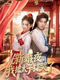新婚夜，我把太子打哭了 短剧高清在线播放