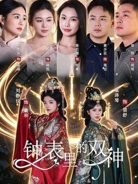 钟表里的双神 短剧高清在线播放