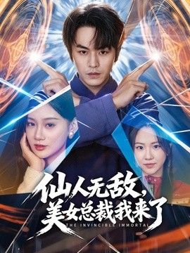 仙人无敌，美女总裁我来了 同类型推荐