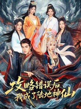 攻略错误后我成了陆地神仙 同类型推荐