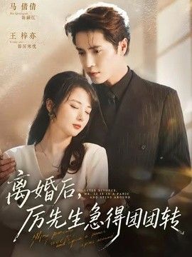 离婚后，厉先生急得团团转 短剧高清在线播放