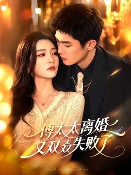 傅太太离婚又双叒失败了 同类型推荐