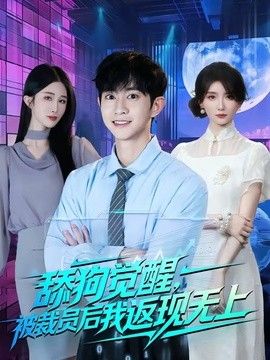 舔狗觉醒，被裁员后我返现无上 同类型推荐