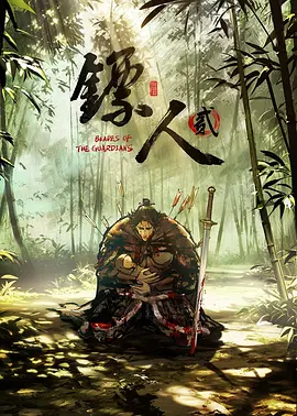 镖人第二季 同类型推荐