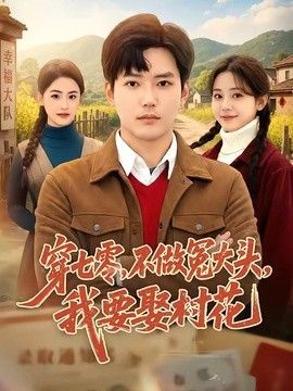 穿七零，不做冤大头，我要娶村花 同类型推荐