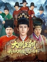 大明王朝，我为大明续运三百年 同类型推荐