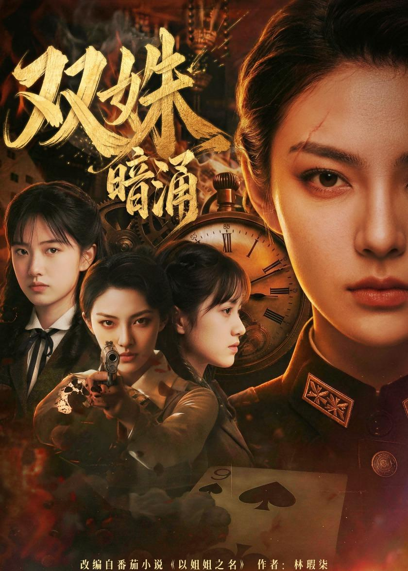 双姝暗涌 同类型推荐