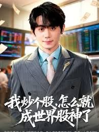 我炒个股，怎么就成世界股神了 同类型推荐