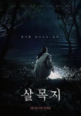 杀木池 高清电影在线观看