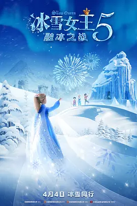 冰雪女王5：融冰之战[电影解说] 同类型推荐